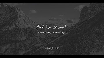 #تراويح الليلة العاشرة من #رمضان ١٤٤٦هـ | ما تيسر من سورة الأنعام | القارئ تركي المخيلدي #quran
