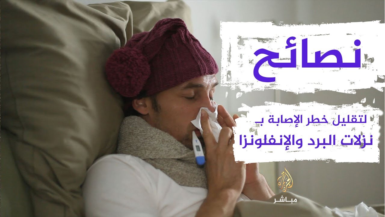 نصائح لتقليل خطر الإصابة بنزلات البرد والإنفلونزا..