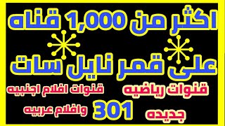 تردد جديد عليه اكثر من 1000 قناه على النايل سات 301