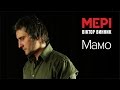 Віктор Винник і "МЕРІ" - "Мамо"