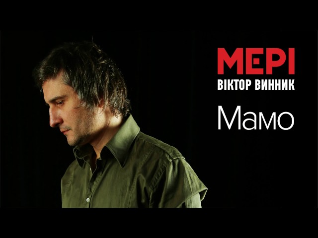 Мері - Мамо