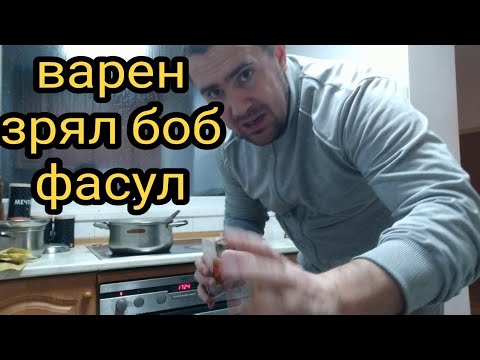 Видео: Избор на сортове и земеделска технология на фасула