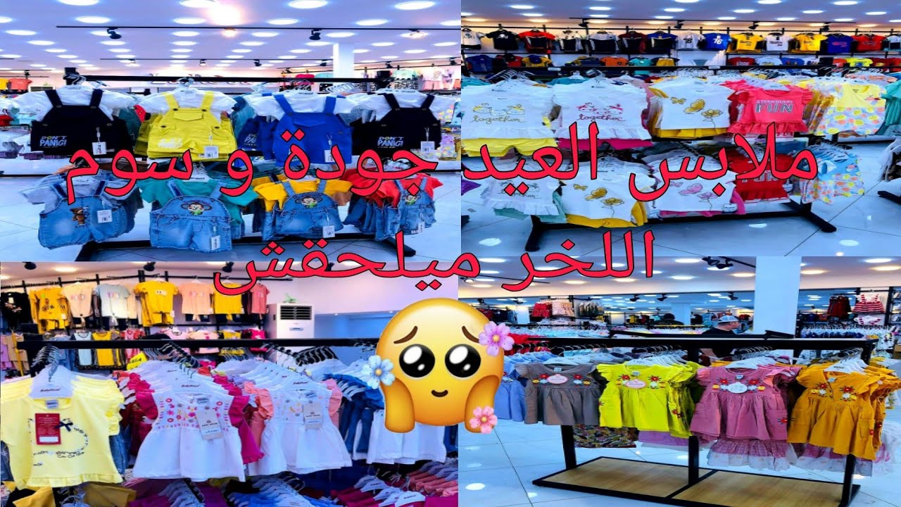 ملابس العيد للأطفال بأسعار تنافسية و جد مغرية😍😍📣 اللخر ميلحقش 🔥🔥