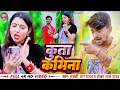 #video #Kuta kamina || Lucky R Yadav $ Shekhar Lal Yadav || कुत्ता कमीना || #Bhojpuri_video_2023