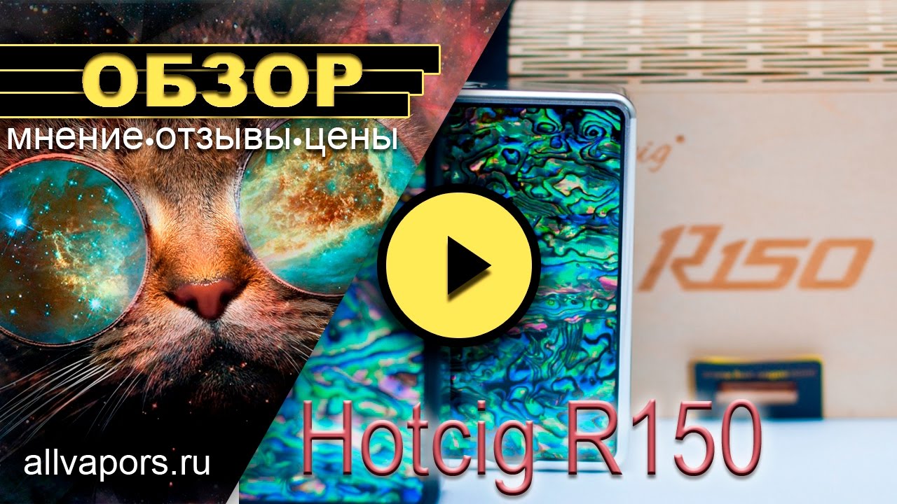 Hotcig R150 - Обзор, мнение