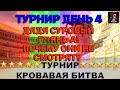 ТУРНИР БЕЗ ХИЛА 5* БЕЗ СИНЕГО. ДЕНЬ 4. В ИМПЕРИИ ПАЗЛОВ Empires&amp;puzzles #empiresandpuzzles