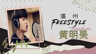 JUSTIN HUANG 黄明昊 -  温州freestyle  |CH/PINYIN
