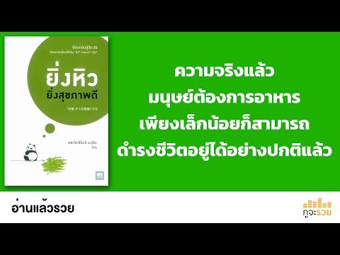 อ่านแล้วรวย No.83 : ยิ่งหิว ยิ่งสุขภาพดี