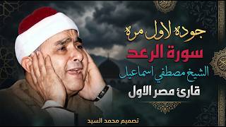 التلاوه التي تخطت حد الاعجاز || سورة الرعد | الشيخ مصطفي اسماعيل 😮