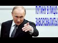 ПУТИНУ В ЛИЦО. ЗАВОРОВАЛИТЬ! ЛЮДИ, НИЩИЕ! 09.03.2019