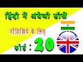 हिंदीमेंअंग्रेजीसीखें, नौसिखियेकेलिए, कोर्स：20