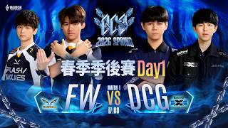 🔴 LIVE：FW 🆚 DCG |  GCS 2026 春季季後賽D1－2026/04/18《Garena 傳說對決》