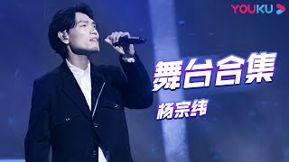 【杨宗纬舞台合集】杨宗纬Aska Yang开口秒杀超惊艳歌单 | 追光吧！Shine! Super Brothers S2 | 优酷综艺 YOUKU SHOW