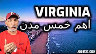 virginia / افضل خمس مدن فى فيرجينيا