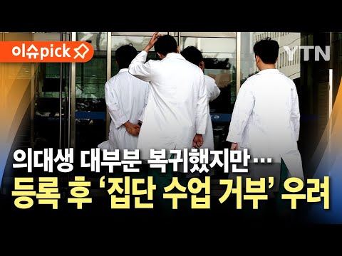 [이슈픽] &amp;quot;팔 한 <strong>짝</strong> 내놓을 각오도 없이&amp;quot;...제적 피한 의대생, 향후 수업 거부 등 집단행동 가능성 제기 / YTN