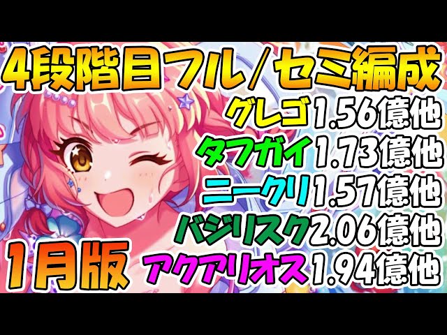 プリコネR】4段階目フル/セミ編成紹介！2025年1月版【グレーター