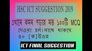 HSC ict mcq suggestion 2019 ||😘💣 hsc ict short suggestion 2019  || hsc ict suggestion screenshot 1