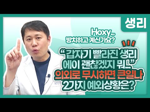 "갑자기 빨라진 생리주기, 에이 괜찮겠지 뭐...?" 의외로 무시하면 큰일나는 2가지 예외상황은?