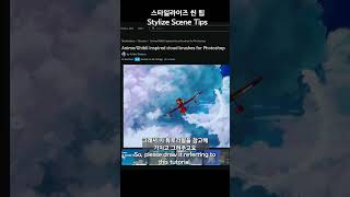 스타일라이즈 씬작업 노하우