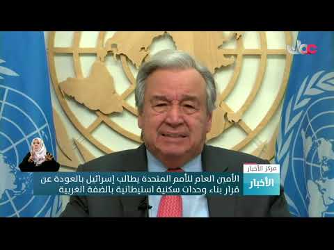 الأمين العام للأمم المتحدة يطالب إسرائيل بالعودة عن قرار بناء وحدات سكنية استيطانية بالضفة الغربية