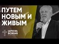 Путем новым и живым| Сергей Ряховский | #cogmos