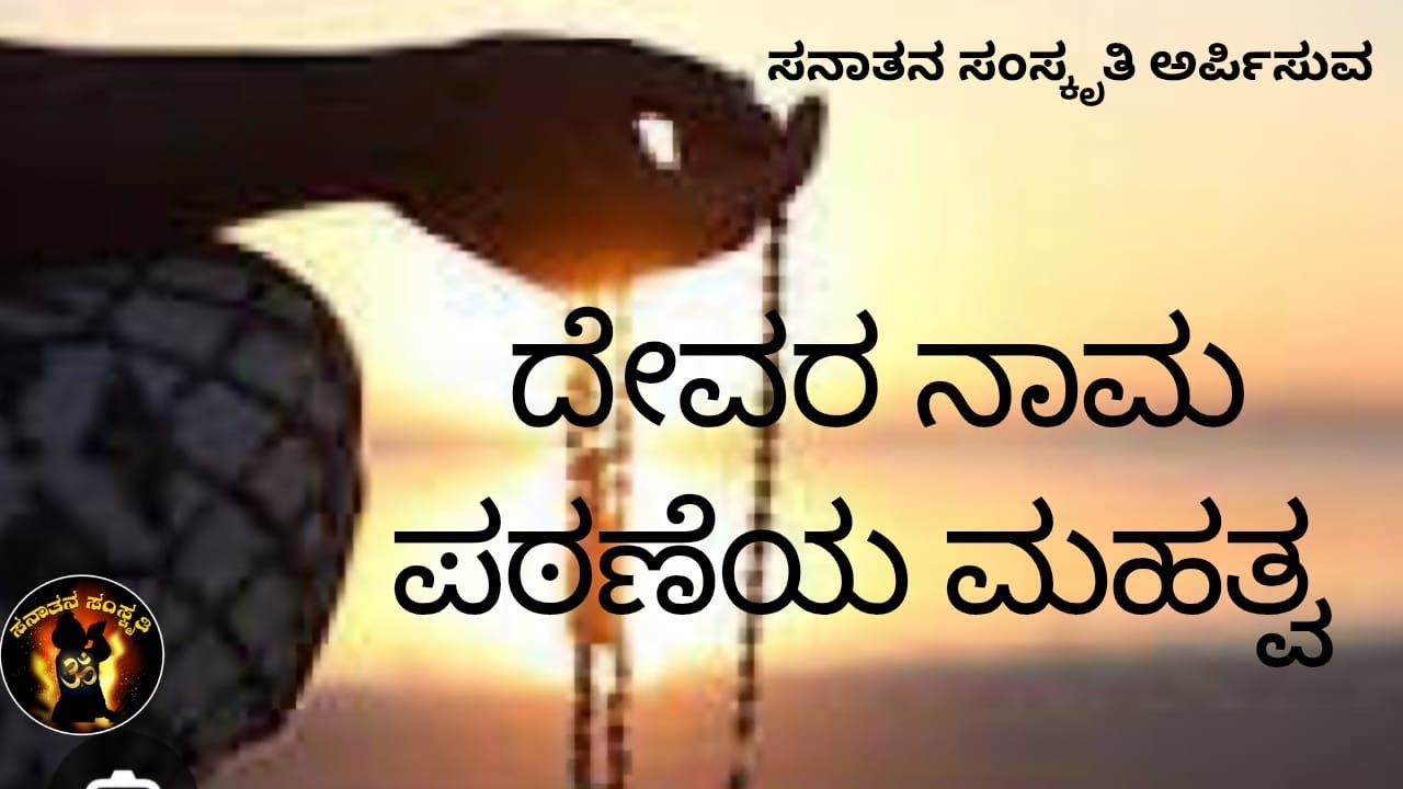 ದೇವರ ನಾಮ ಪಠಣೆಯ ಮಹತ್ವ | ಸನಾತನ ಸಂಸ್ಕೃತಿ |