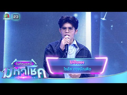 ไม่เป็นรอง - ไรอัล กาจบัณฑิต | ไมค์หมดหนี้ มหาโชค