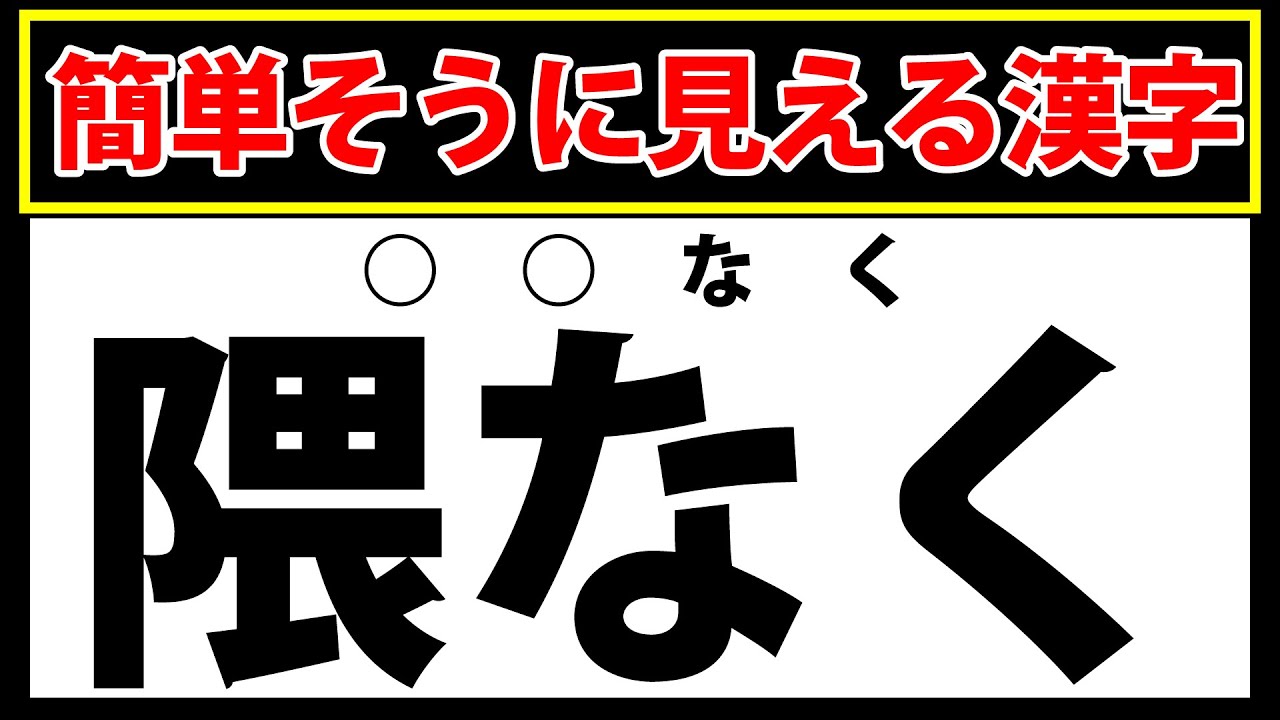 【隈なく】簡単そうに見えて難しい難読漢字テスト - YouTube