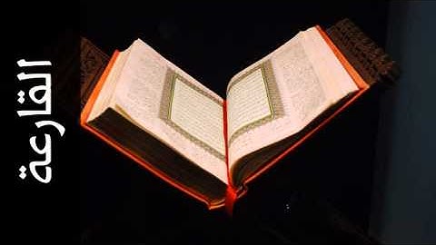 سورة القارعة أكرم العلاقمي - Surah Al-Qaari'a Akram Alalaqmi