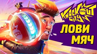 KNOCKOUT CITY ➤ ИГРАЕМ В ВЫШИБАЛЫ С WELOVEGAMES и АРТУРОМ BLACKUFA!