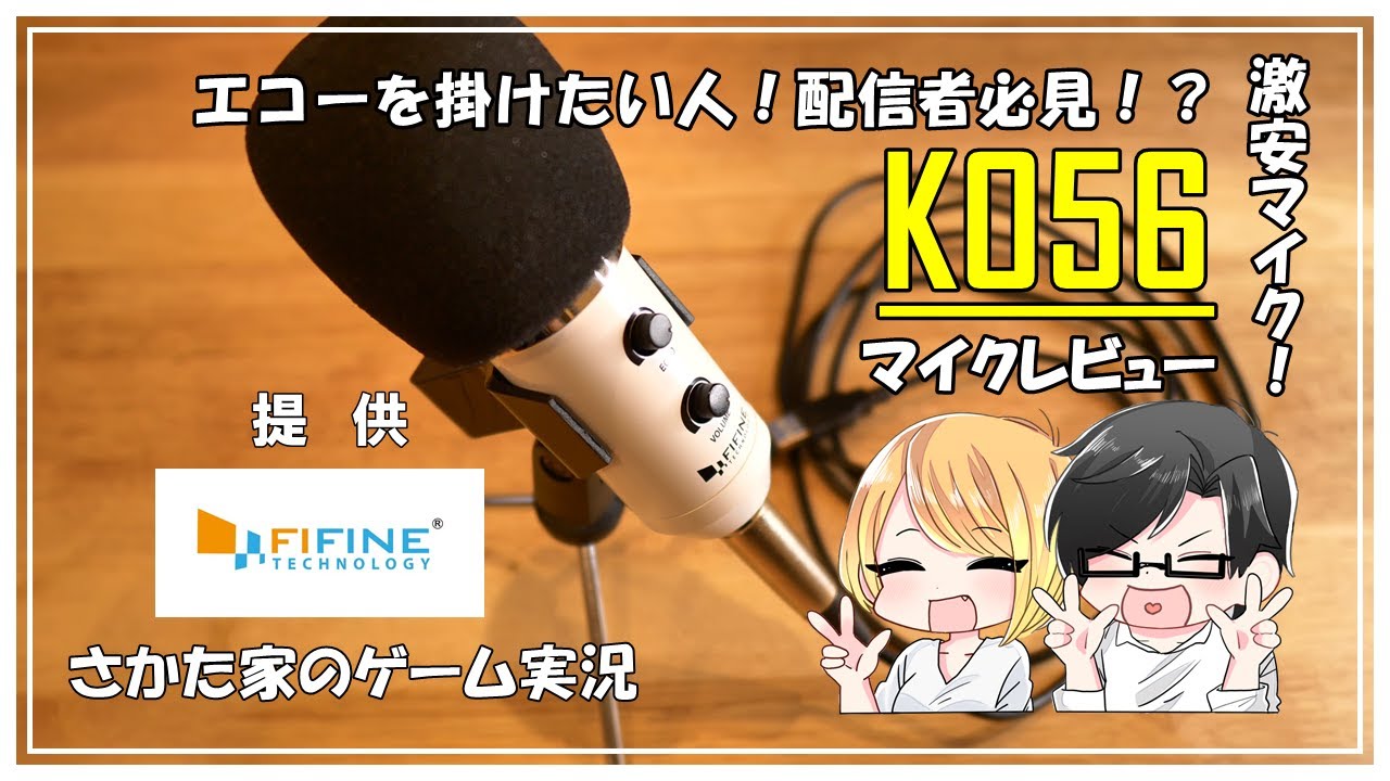 激安USBマイク！エコーを掛けたい人必見！【FIFINE K056