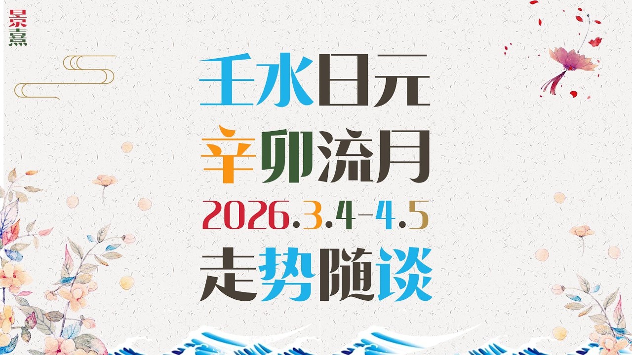 壬水朋友｜丙午马年辛卯月公历3月走势请查收