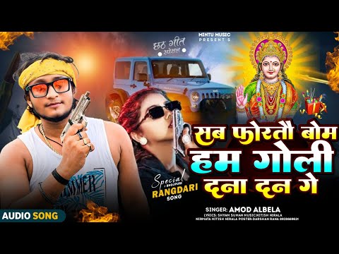 #Chhth_Puja_Special_Rangdari_Song | गोली दना दन गे Amod Albela Song