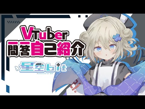 【自己紹介】Vtuber一問一答自己紹介【＃新人Vtuber/星空bit】