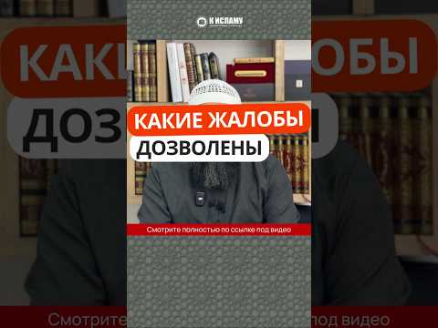 Какие жалобы дозволены? #Shorts Ринат Абу Мухаммад