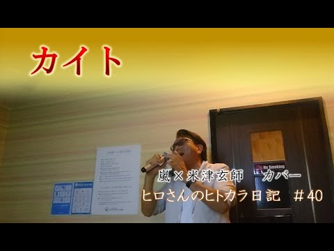 カイト／嵐×米津玄師 カバー  【歌ってみた#40】歌詞付き  昨年末の紅白で嵐が披露した曲ですね。