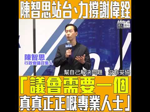 【短片】【現身謝偉銓造勢大會站台】陳智思：議會需要真真正正的專業人士、望大家理性、選一個幫到業界幫到香港的代表