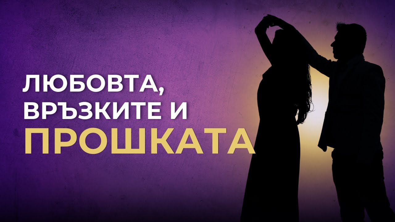Може ли ЛЮБОВТА да ПРОСТИ всичко?