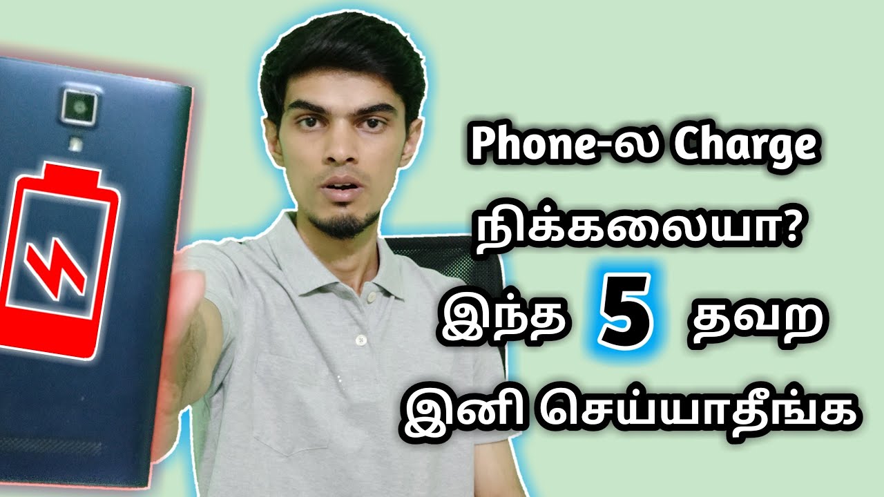 Mobile Charge நிக்கலையா? இந்த 5 தவற செய்யாதீங்க | How To Increase Phone Battery Charge