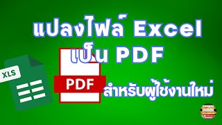 แปลงไฟล์ EXCEL เป็น PDF เรียนรู้วิธีการแปลงไฟล์ EXCEL เป็น PDF สำหรับผู้ใช้งานมือใหม่