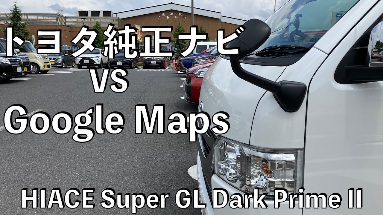 【no.075】Toyota Hiace Super GL Dark Prime II トヨタ純正ナビ vs Google Maps どちらが ...