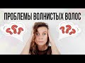 ПРОБЛЕМЫ ВОЛНИСТЫХ ВОЛОС отвечаю на FAQ