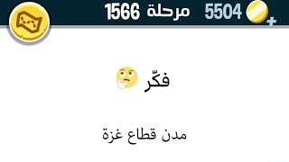 كلمات كراش 1566 | حل كلمات كراش مرحلة ١٥٦٦ screenshot 4