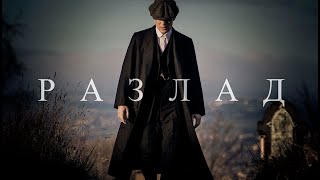 They all hate me | Thomas Shelby / Peaky blinders