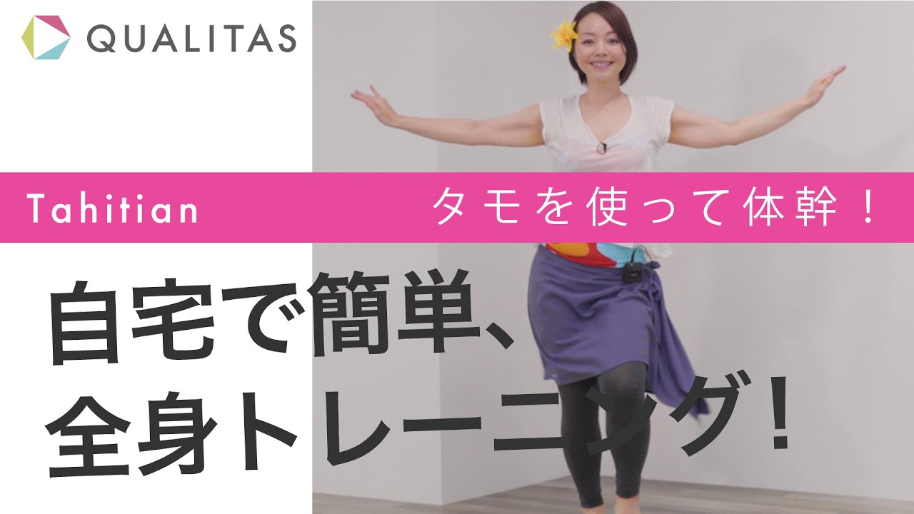体幹トレーニング】自宅で簡単、タヒチアンダンスのステップを使って 