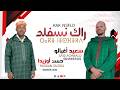 جديد حسن أوزيدا و سعيد أغبالو بعنوان رداك نسفلد HASSAN OUZIDA SAID AGHBALO