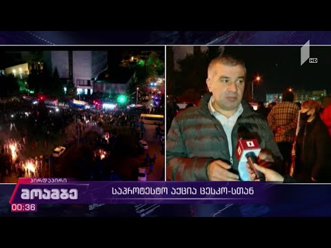 აქციის მონაწილეები ცესკო-ს შენობასთან რჩებიან