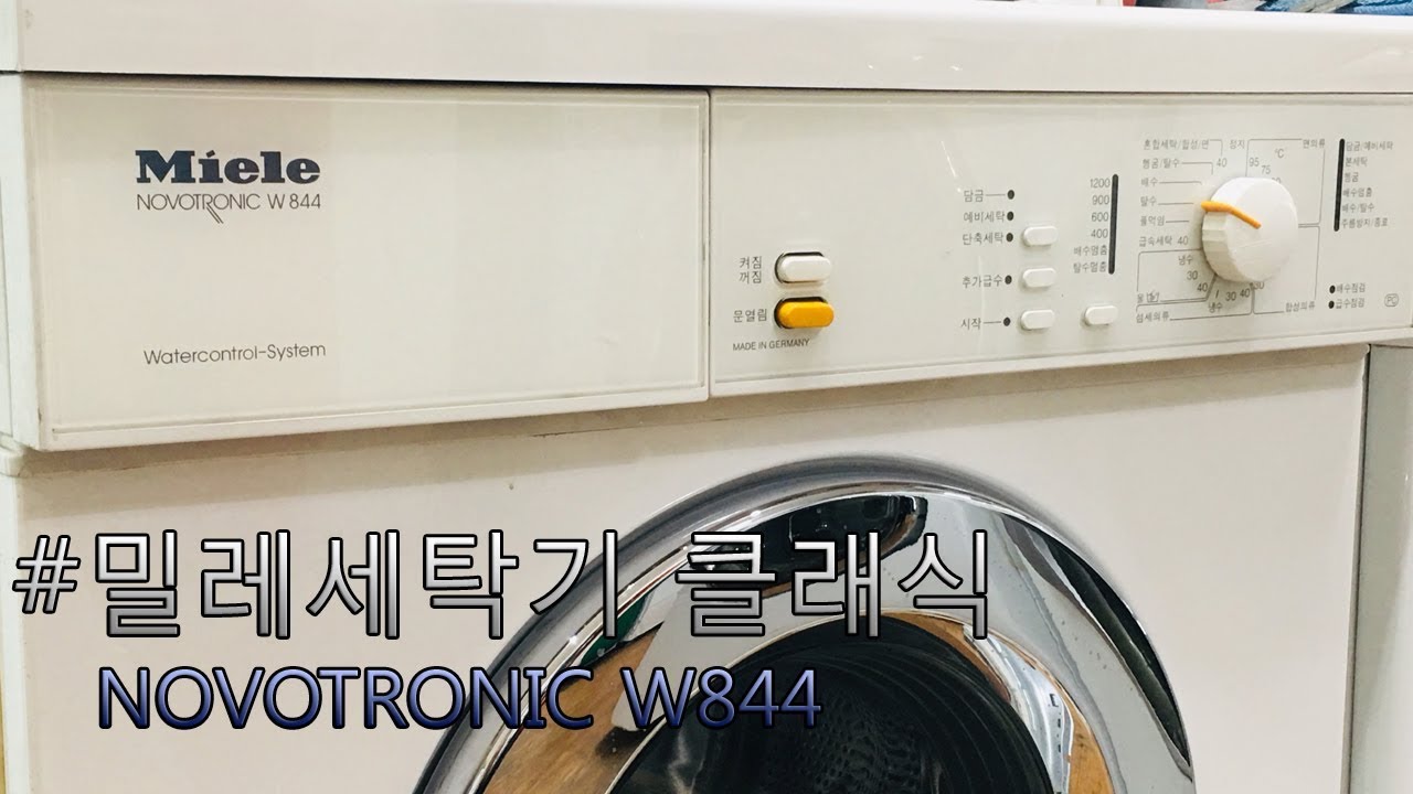 밀레세탁기 w844 miele washing machine YouTube