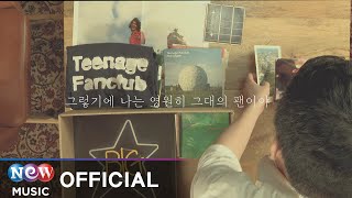 Video thumbnail of "[MV] Autumnvacation(가을방학) - Loveless Fan Club(사랑없는 팬클럽)"