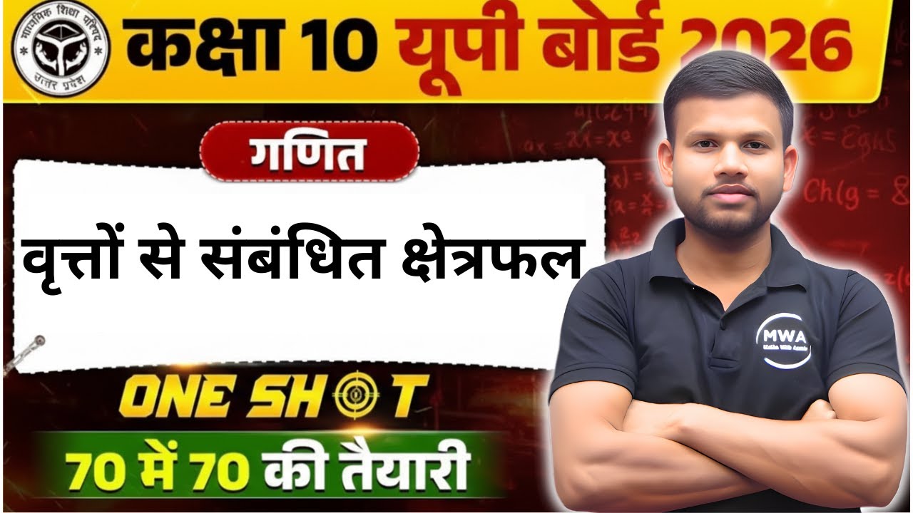 Areas Related To Circles ( वृत्तों से संबंधित क्षेत्रफल) | Class 10th | Maths (गणित) #mathwithaamir